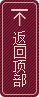返回頂部